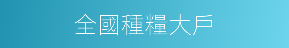 全國種糧大戶的同義詞
