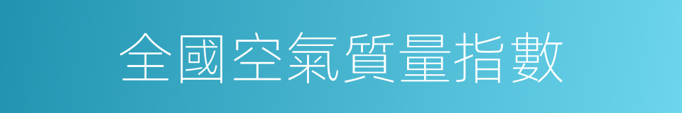 全國空氣質量指數的同義詞