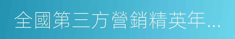 全國第三方營銷精英年終閉關複盤會的同義詞