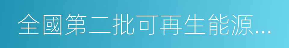 全國第二批可再生能源建築應用示範市的同義詞