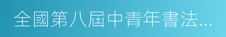 全國第八屆中青年書法篆刻家作品展的同義詞