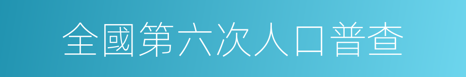 全國第六次人口普查的同義詞