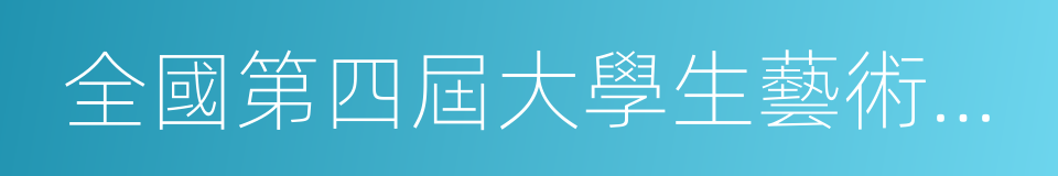 全國第四屆大學生藝術展演的同義詞
