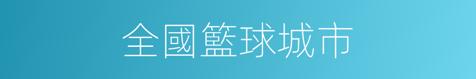 全國籃球城市的同義詞