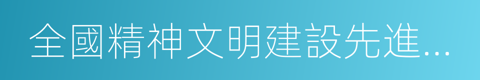 全國精神文明建設先進單位的同義詞