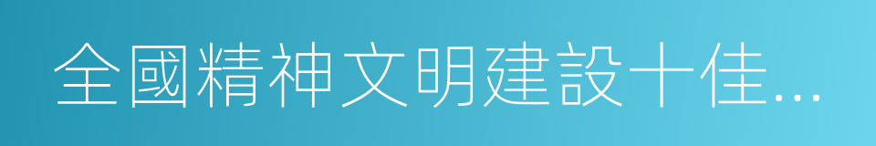 全國精神文明建設十佳城市的同義詞