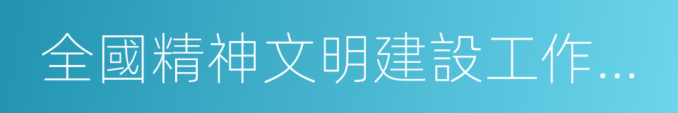 全國精神文明建設工作先進單位的同義詞