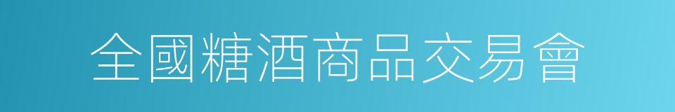 全國糖酒商品交易會的同義詞