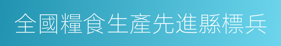 全國糧食生產先進縣標兵的同義詞