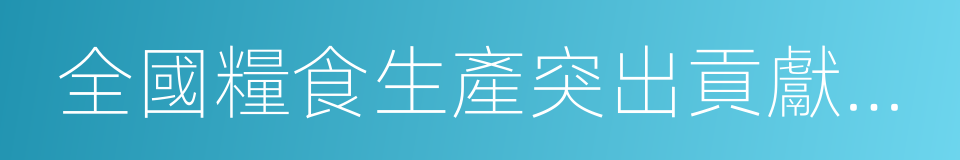 全國糧食生產突出貢獻農業科技人員的同義詞