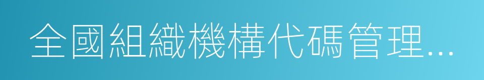 全國組織機構代碼管理中心的同義詞