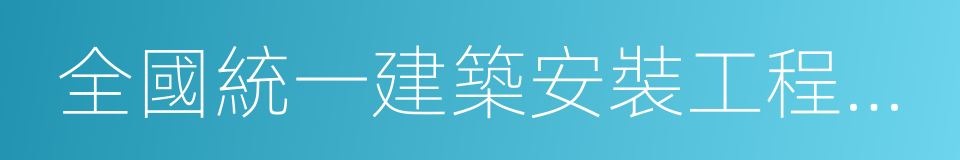 全國統一建築安裝工程工期定額的同義詞