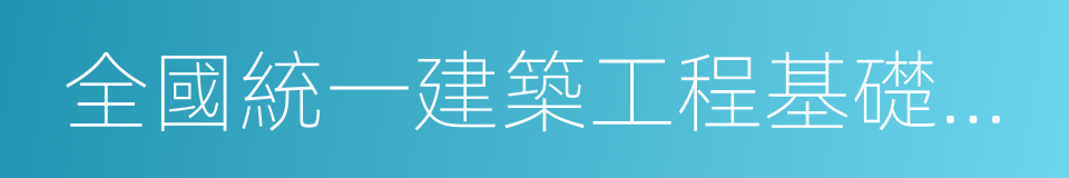 全國統一建築工程基礎定額的同義詞