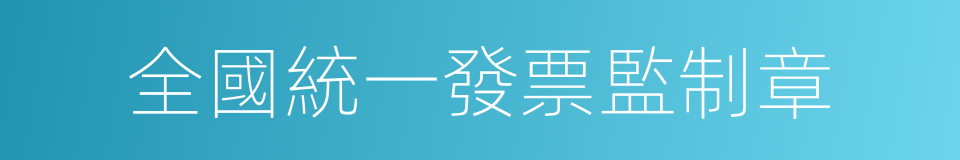 全國統一發票監制章的同義詞