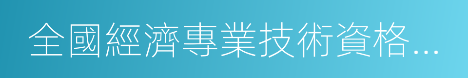 全國經濟專業技術資格考試的同義詞