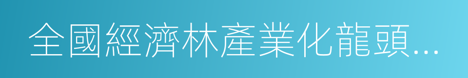 全國經濟林產業化龍頭企業的同義詞