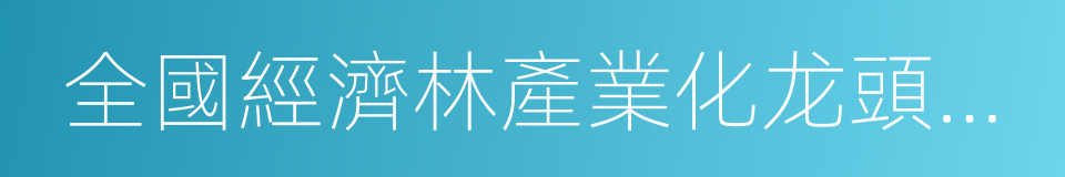 全國經濟林產業化龙頭企業的同義詞
