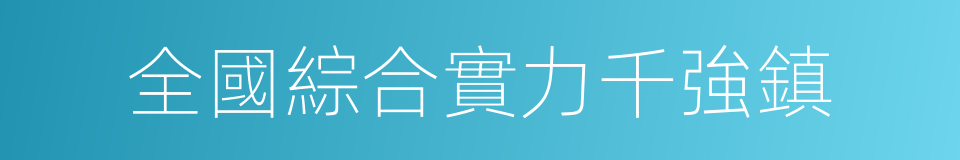 全國綜合實力千強鎮的同義詞