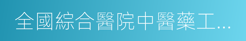 全國綜合醫院中醫藥工作示範單位的同義詞