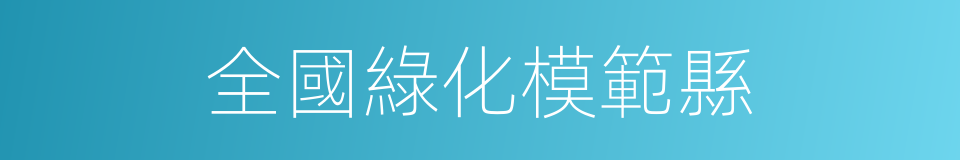 全國綠化模範縣的同義詞