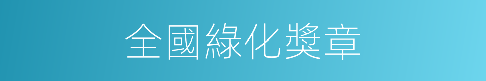 全國綠化獎章的同義詞