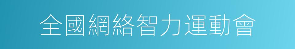 全國網絡智力運動會的同義詞