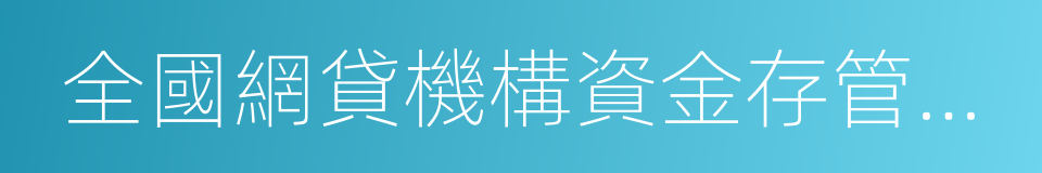 全國網貸機構資金存管對接洽談會的同義詞