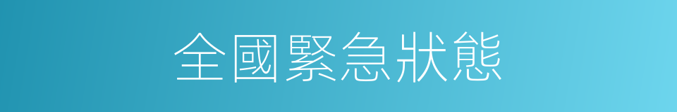 全國緊急狀態的同義詞