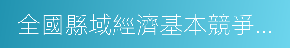 全國縣域經濟基本競爭力百強縣市的同義詞