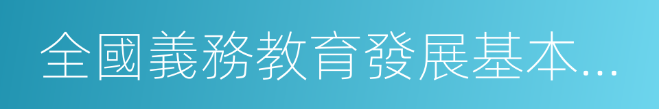 全國義務教育發展基本均衡區的同義詞