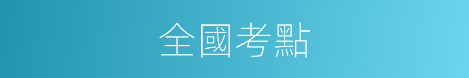 全國考點的同義詞