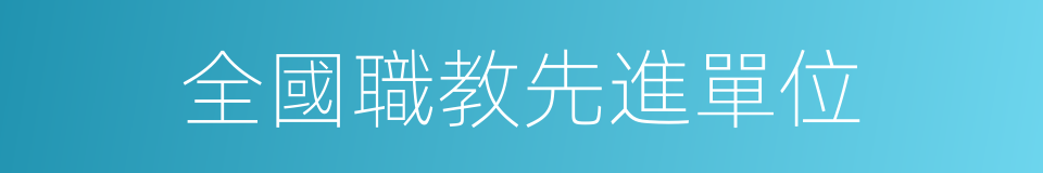 全國職教先進單位的同義詞