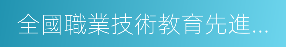 全國職業技術教育先進單位的同義詞