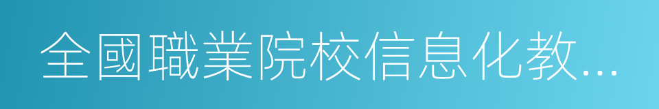 全國職業院校信息化教學大賽的同義詞