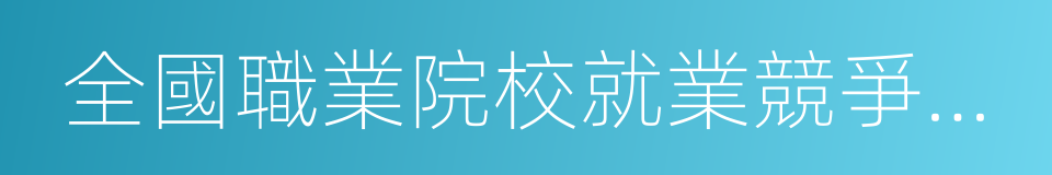 全國職業院校就業競爭力示範校的同義詞