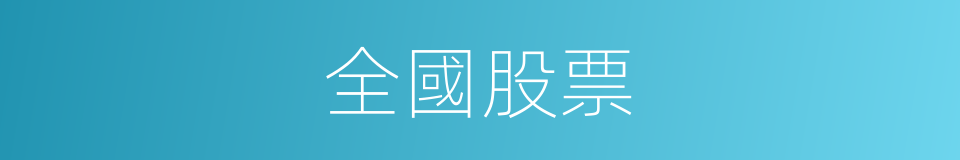 全國股票的同義詞