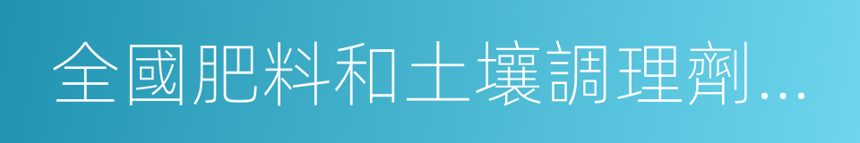 全國肥料和土壤調理劑標准化國家標准的同義詞