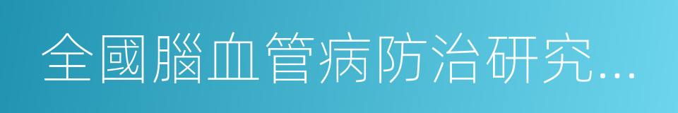 全國腦血管病防治研究辦公室的同義詞