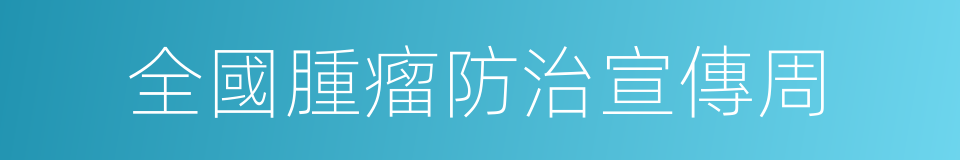 全國腫瘤防治宣傳周的同義詞