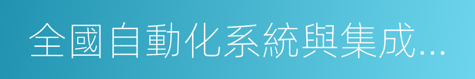 全國自動化系統與集成標准化技術委員會的同義詞