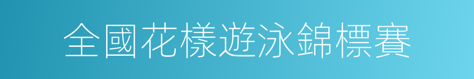 全國花樣遊泳錦標賽的同義詞