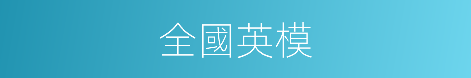 全國英模的同義詞