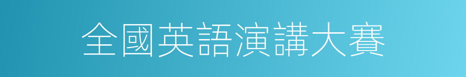 全國英語演講大賽的同義詞