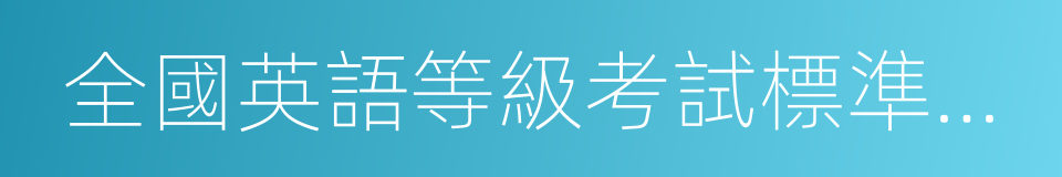 全國英語等級考試標準教程的意思