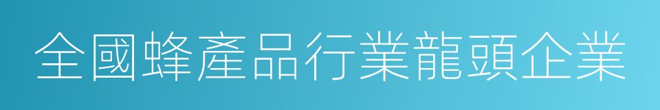 全國蜂產品行業龍頭企業的同義詞