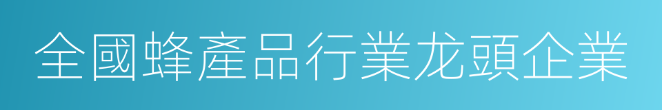全國蜂產品行業龙頭企業的同義詞