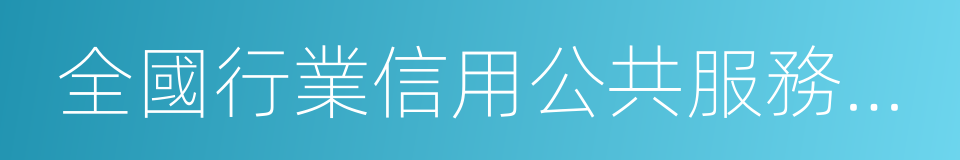 全國行業信用公共服務平台的同義詞