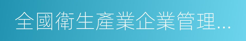 全國衛生產業企業管理協會的同義詞