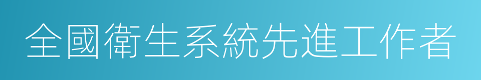 全國衛生系統先進工作者的同義詞