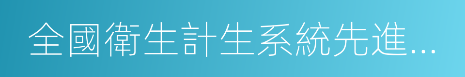 全國衛生計生系統先進集體的同義詞